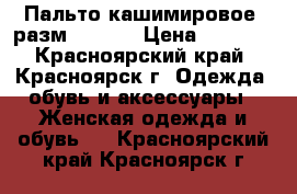 Пальто кашимировое, разм. 42-44 › Цена ­ 3 000 - Красноярский край, Красноярск г. Одежда, обувь и аксессуары » Женская одежда и обувь   . Красноярский край,Красноярск г.